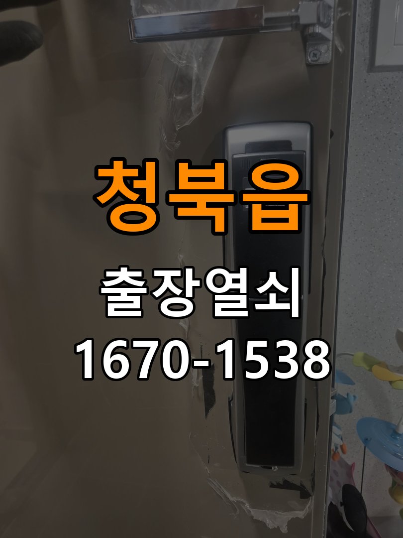 청북읍 상가 셔터키 자물쇠 고장 출장 수리 상가 롤러셔터 바닥 자물쇠에 키가 헛돌고 열리지 않음 현장 출장