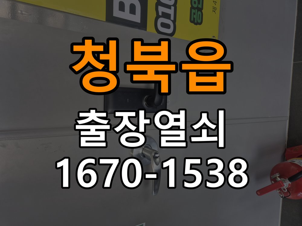 청북읍 상가 셔터키 자물쇠 고장 출장 수리 작업 완료 후 정상 작동 확인