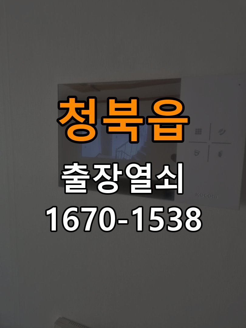 청북읍 상가 셔터키 자물쇠 고장 출장 수리 작업 완료 후 정상 작동 확인