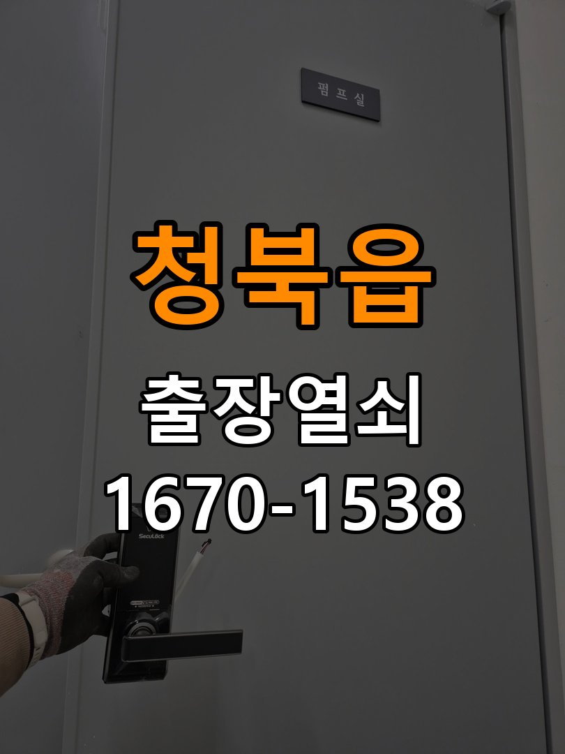 청북읍 상가 셔터키 자물쇠 고장 출장 수리 작업 완료 후 정상 작동 확인