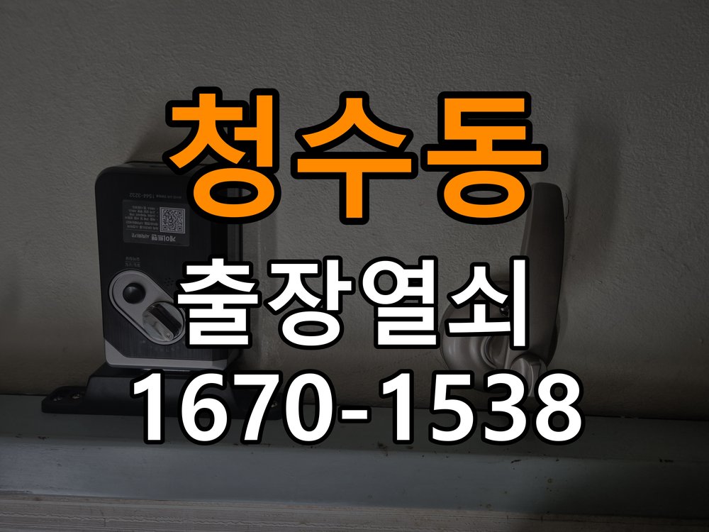 청수동 옥탑방 도어락 교체 전에 문 여는 방향 확인하는 방법 - 부품 교체 전 호환성 확인 옥탑방 출입 공간에서 장착하려는 손잡이 방향과 문의 방향이 다름. 이 글의 점검 목적: 제품 모델과 문 규격, 기존 부품 구조를 확인 현장 출장