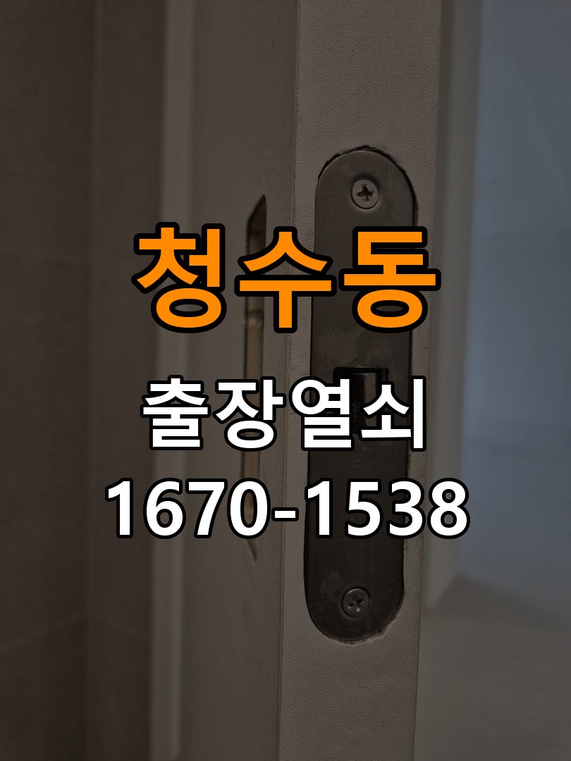 청수동 옥탑방 도어락 교체 전에 문 여는 방향 확인하는 방법 - 부품 교체 전 호환성 확인 방향 호환 손잡이 정밀 점검 및 교체