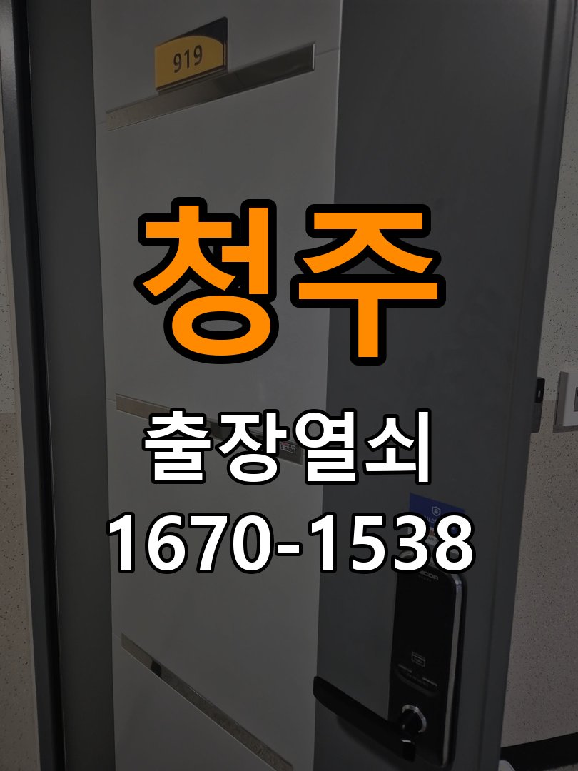 청주 창고 대문 개폐기 열쇠 고장 교체 주택 대문 개폐기 버튼을 눌러도 문이 열리지 않고 걸림 현장 출장