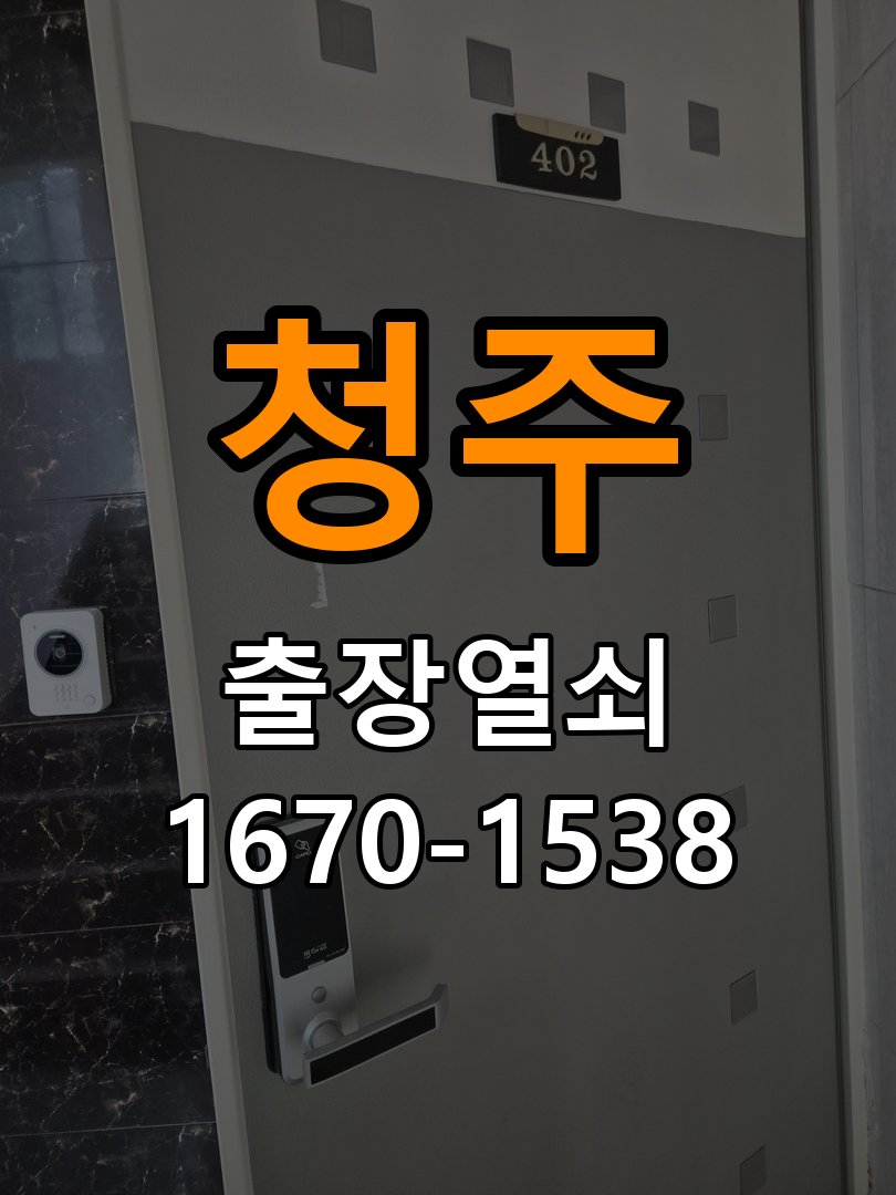 청주 창고 대문 개폐기 열쇠 고장 교체 작업 완료 후 정상 작동 확인