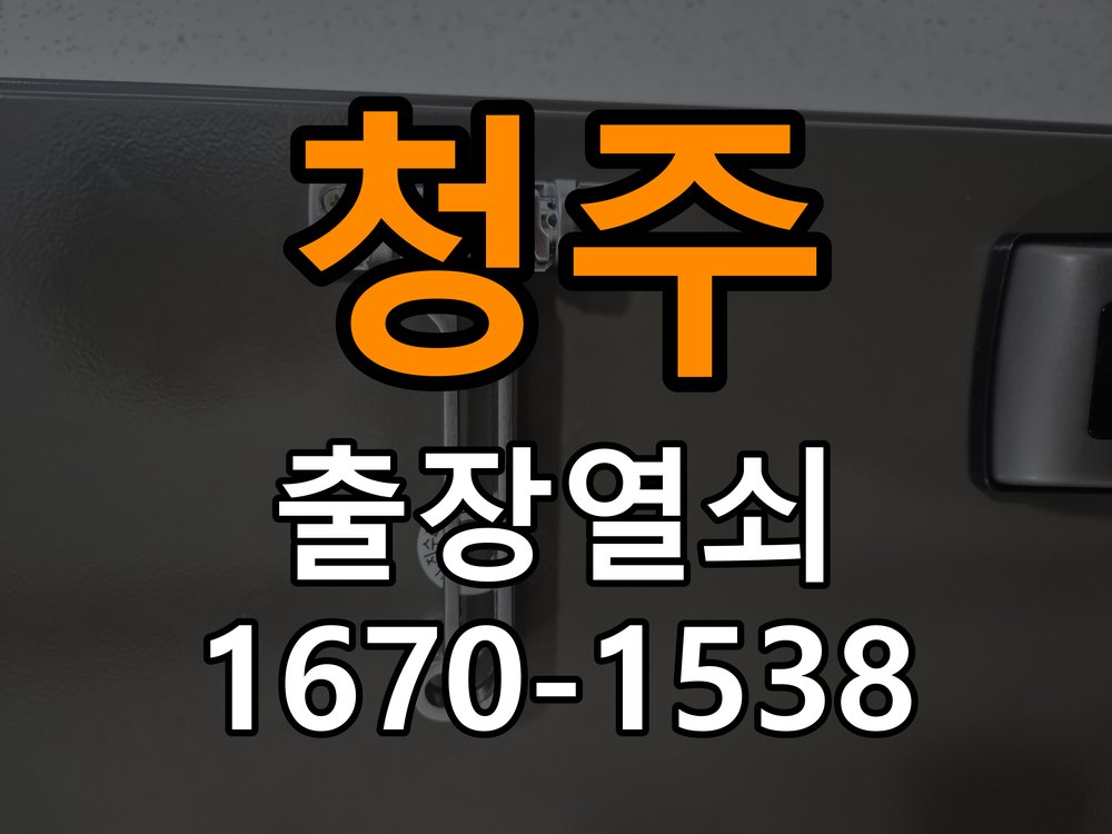 청주 창고 대문 개폐기 열쇠 고장 교체 작업 완료 후 정상 작동 확인