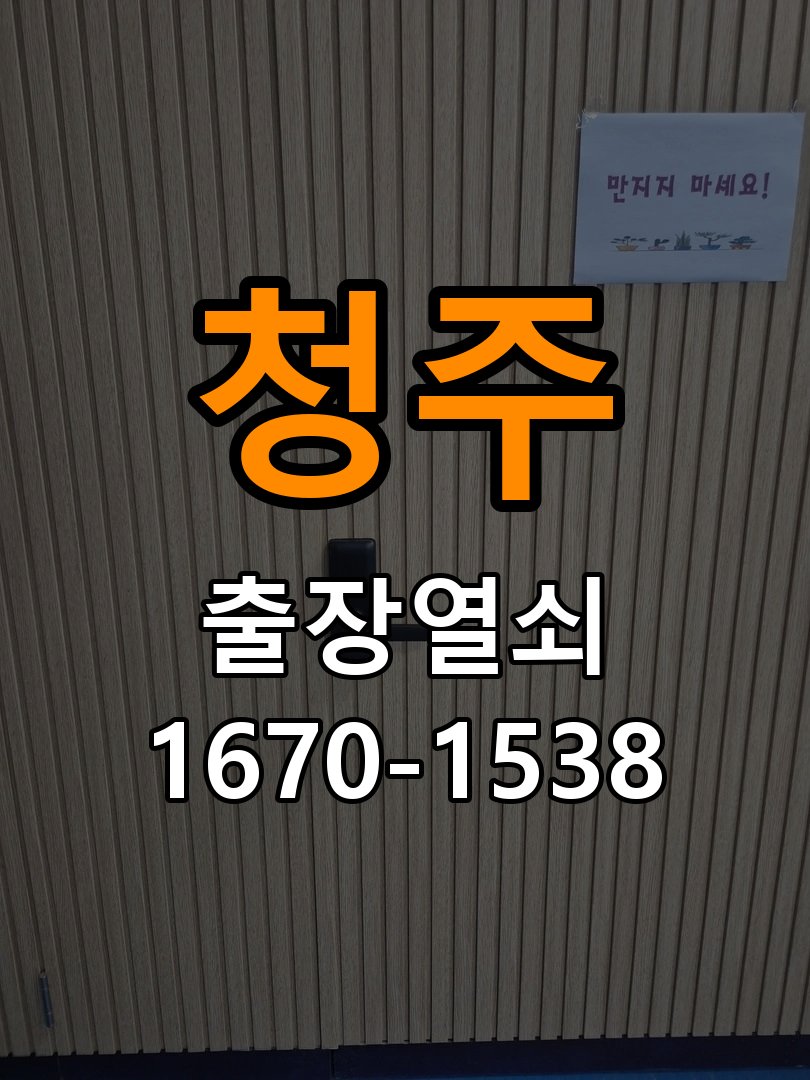 청주 창고 대문 개폐기 열쇠 고장 교체 작업 완료 후 정상 작동 확인