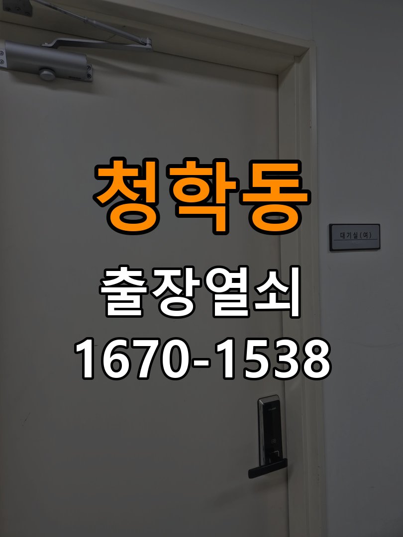 청학동도어락 열쇠 출장 24시 오피스텔 현관문 페인트칠 후 도어락 뻑뻑함 해결 참고 사진 1