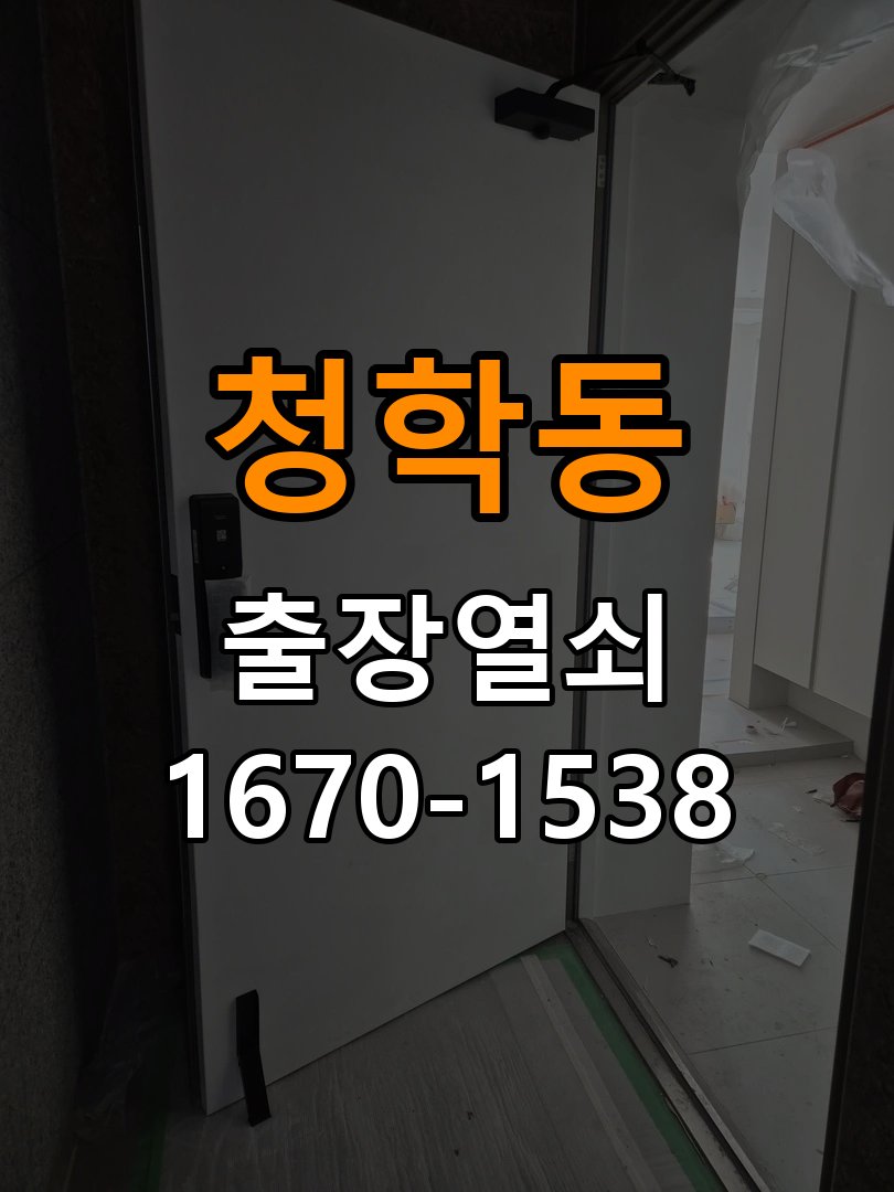 청학동도어락 열쇠 출장 24시 오피스텔 현관문 페인트칠 후 도어락 뻑뻑함 해결 참고 사진 2