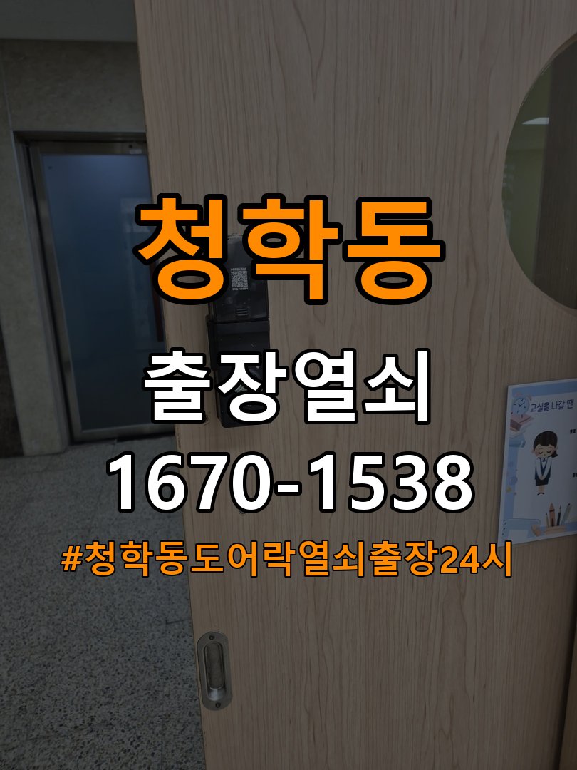 청학동도어락 열쇠 출장 24시 오피스텔 현관문 페인트칠 후 도어락 뻑뻑함 해결 참고 사진 5
