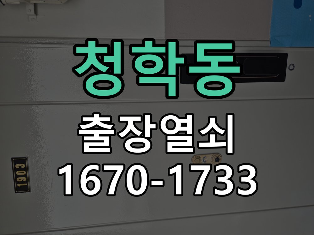청학동 상가 셔터키 자물쇠 고장 출장 수리 현장 점검