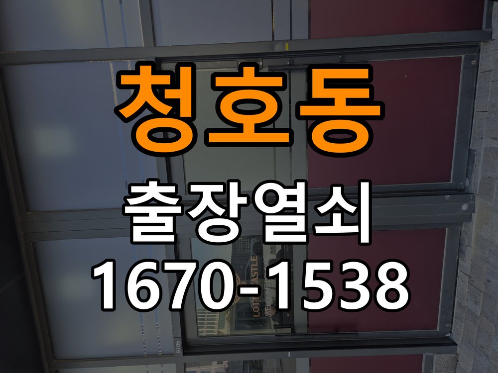 청호동도어락 열쇠 출장 24시 복도식 아파트 비 올 때 터치 불량 점검 참고 사진 1