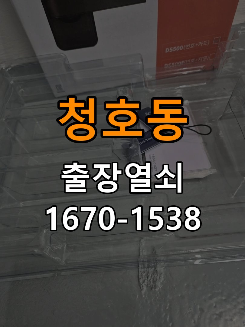 청호동도어락 열쇠 출장 24시 복도식 아파트 비 올 때 터치 불량 점검 참고 사진 2