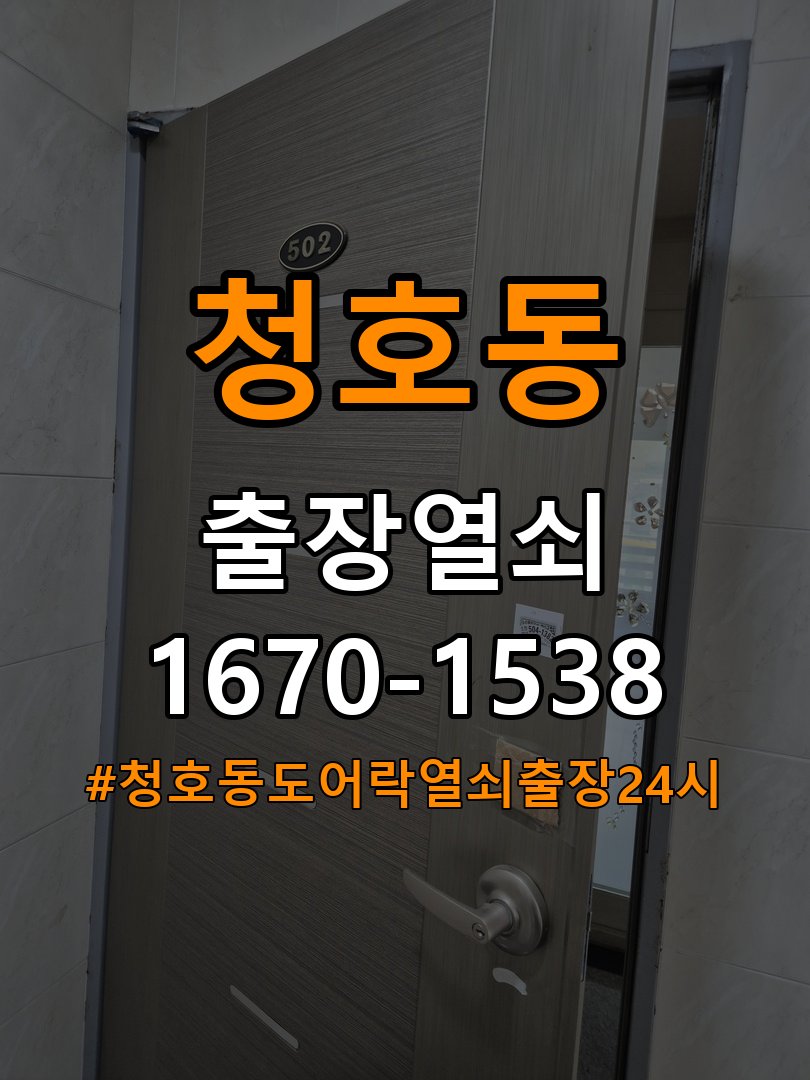 청호동도어락 열쇠 출장 24시 복도식 아파트 비 올 때 터치 불량 점검 참고 사진 3