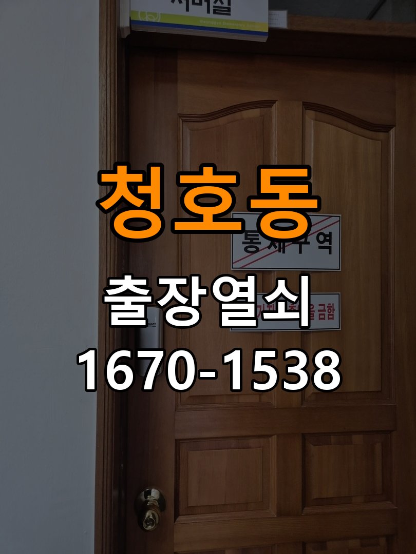 청호동열쇠 옥탑방형 열쇠 안팎 작동 불균형 해결 및 예방 관리 참고 사진 1