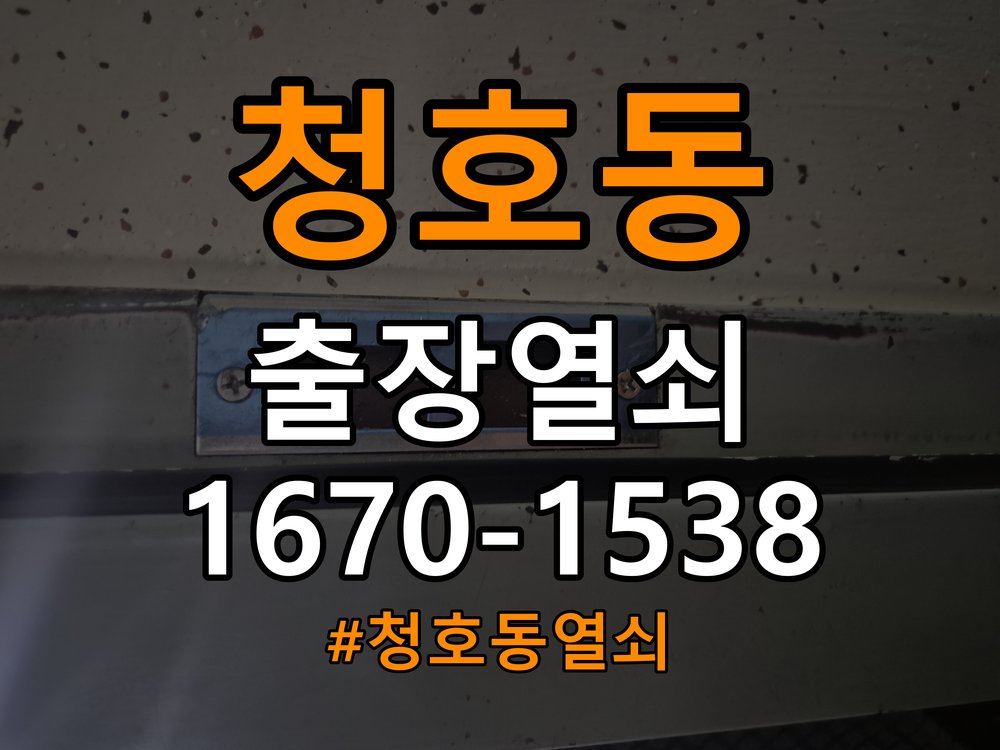 청호동열쇠 옥탑방형 열쇠 안팎 작동 불균형 해결 및 예방 관리 참고 사진 2