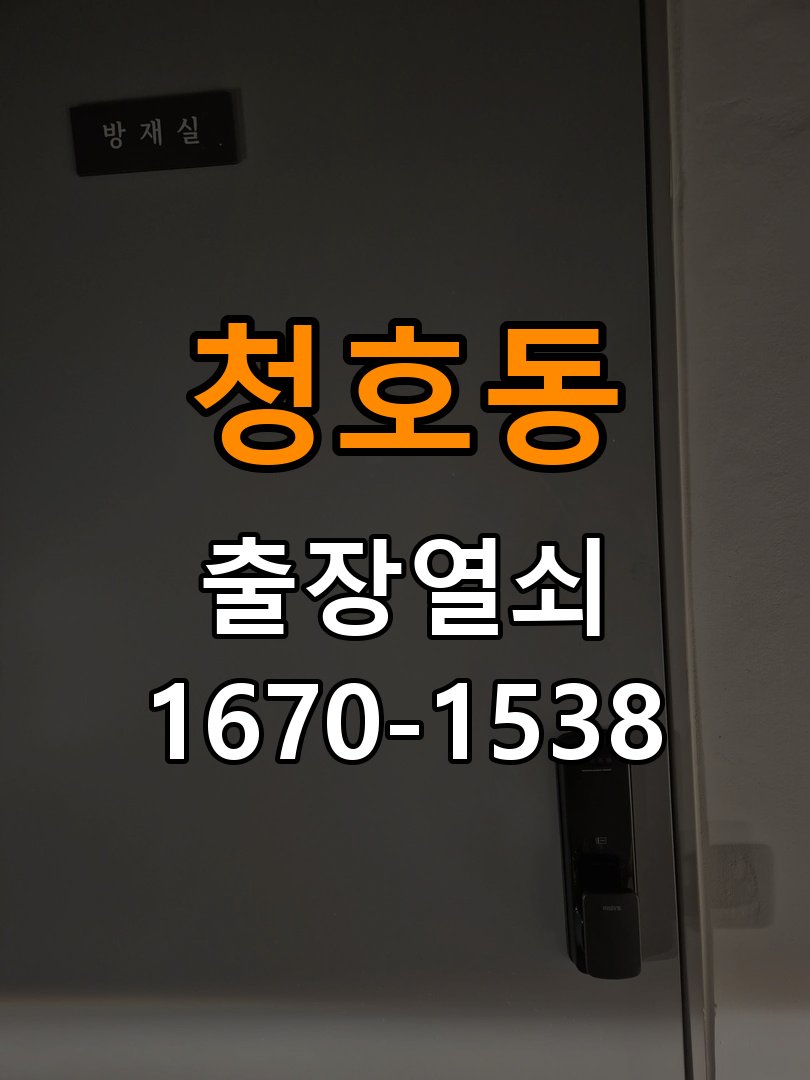 청호동열쇠 옥탑방형 열쇠 안팎 작동 불균형 해결 및 예방 관리 참고 사진 3