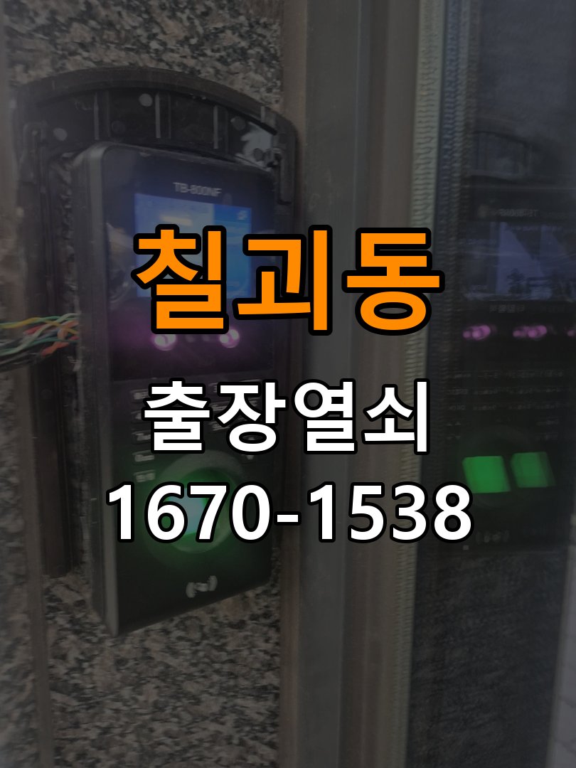 칠괴동 창고 대문 개폐기 열쇠 고장 교체 주택 대문 개폐기 버튼을 눌러도 문이 열리지 않고 걸림 현장 출장