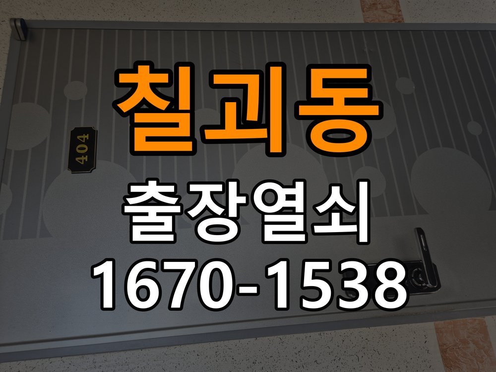 칠괴동 창고 대문 개폐기 열쇠 고장 교체 AC 220V/DC 12V 호환 전자 대문 개폐기 정밀 점검 및 교체