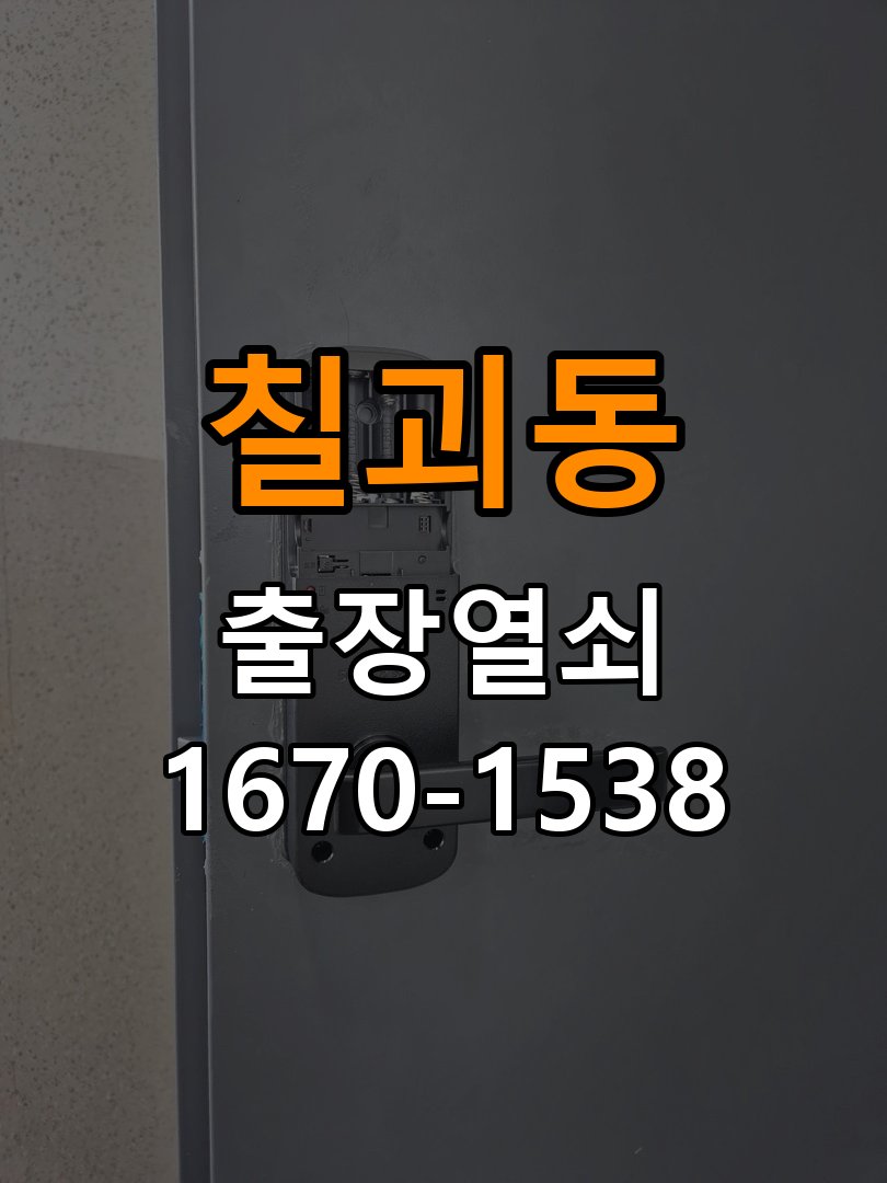 칠괴동 창고 대문 개폐기 열쇠 고장 교체 작업 완료 후 정상 작동 확인