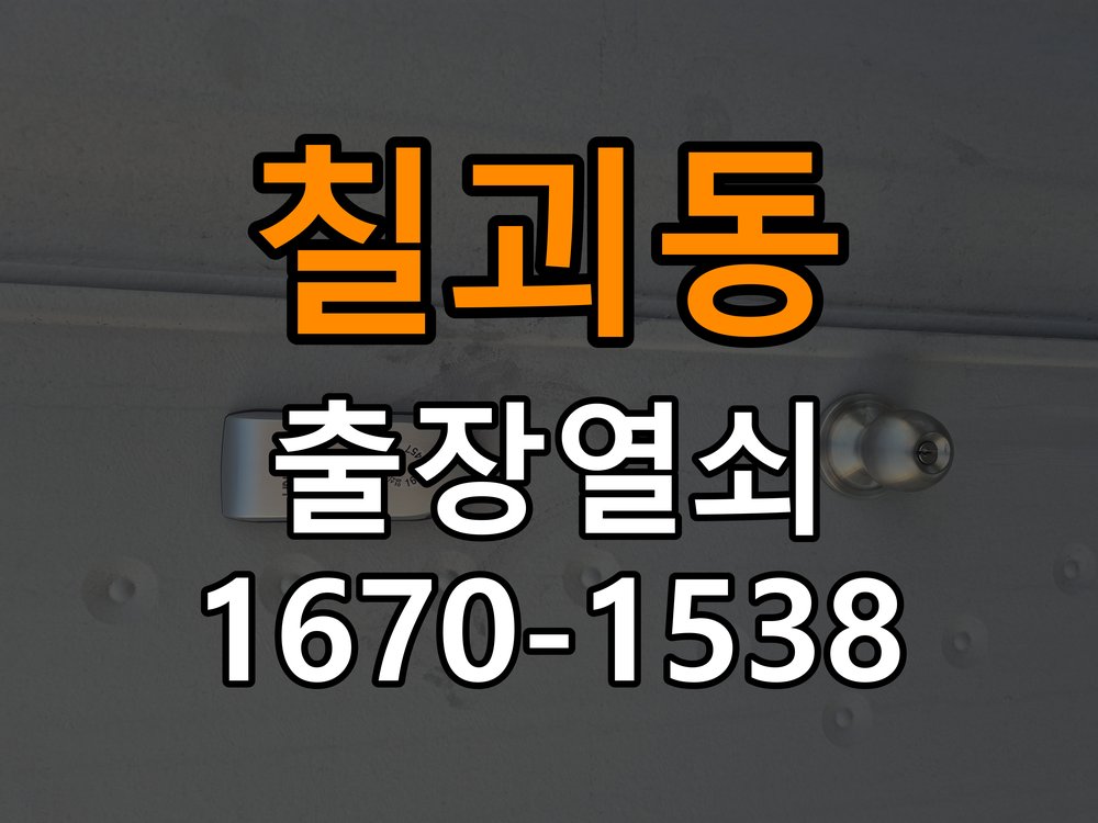 칠괴동 창고 대문 개폐기 열쇠 고장 교체 작업 완료 후 정상 작동 확인