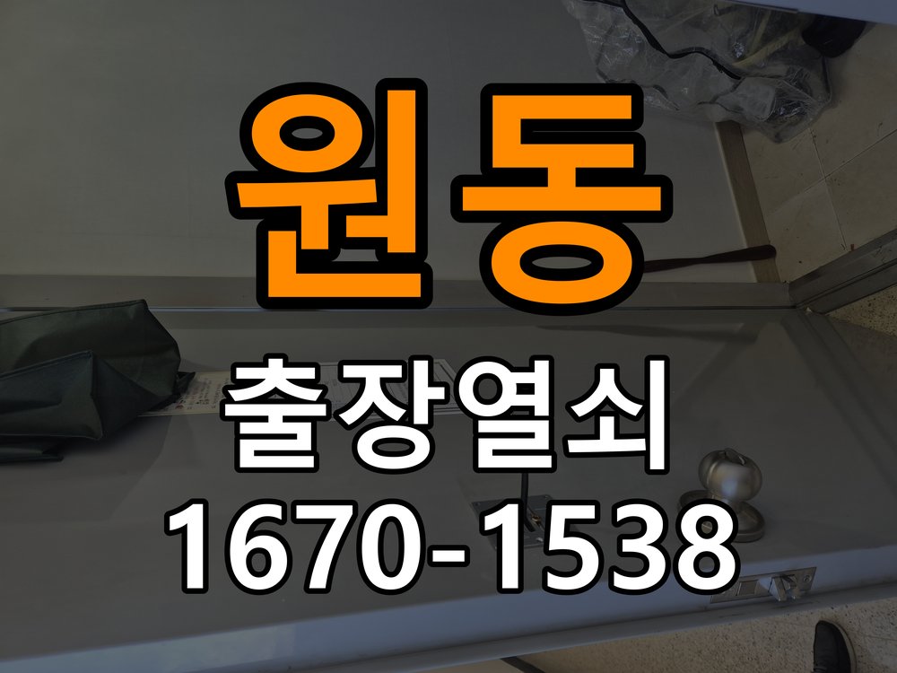 원동 상가 셔터키 자물쇠 고장 출장 수리 상가 롤러셔터 바닥 자물쇠에 키가 헛돌고 열리지 않음 현장 출장