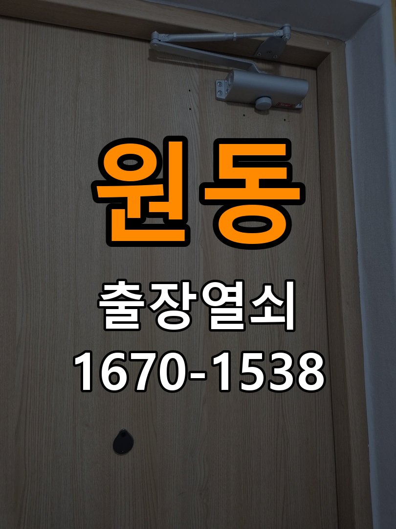 원동 상가 셔터키 자물쇠 고장 출장 수리 원형 상가 셔터키 자물쇠 어셈블리 교체 정밀 점검 및 교체