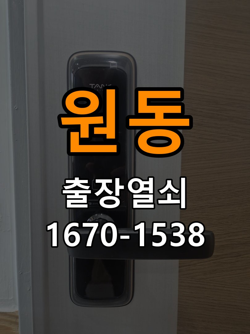 원동 상가 셔터키 자물쇠 고장 출장 수리 작업 완료 후 정상 작동 확인