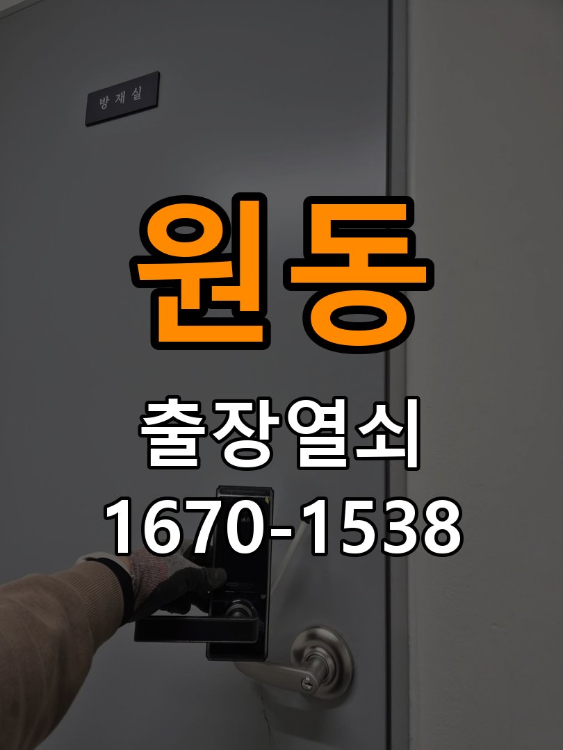 원동 상가 셔터키 자물쇠 고장 출장 수리 작업 완료 후 정상 작동 확인