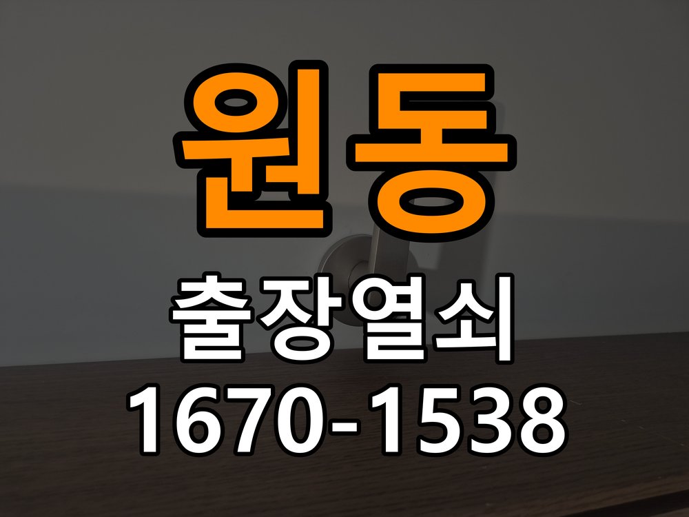 원동 상가 셔터키 자물쇠 고장 출장 수리 작업 완료 후 정상 작동 확인