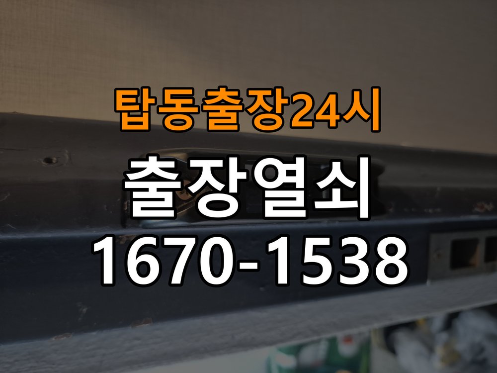 탑동도어락 열쇠 출장 24시 원룸 도어락 건전지 빠른 소모 원인 점검 참고 사진 1