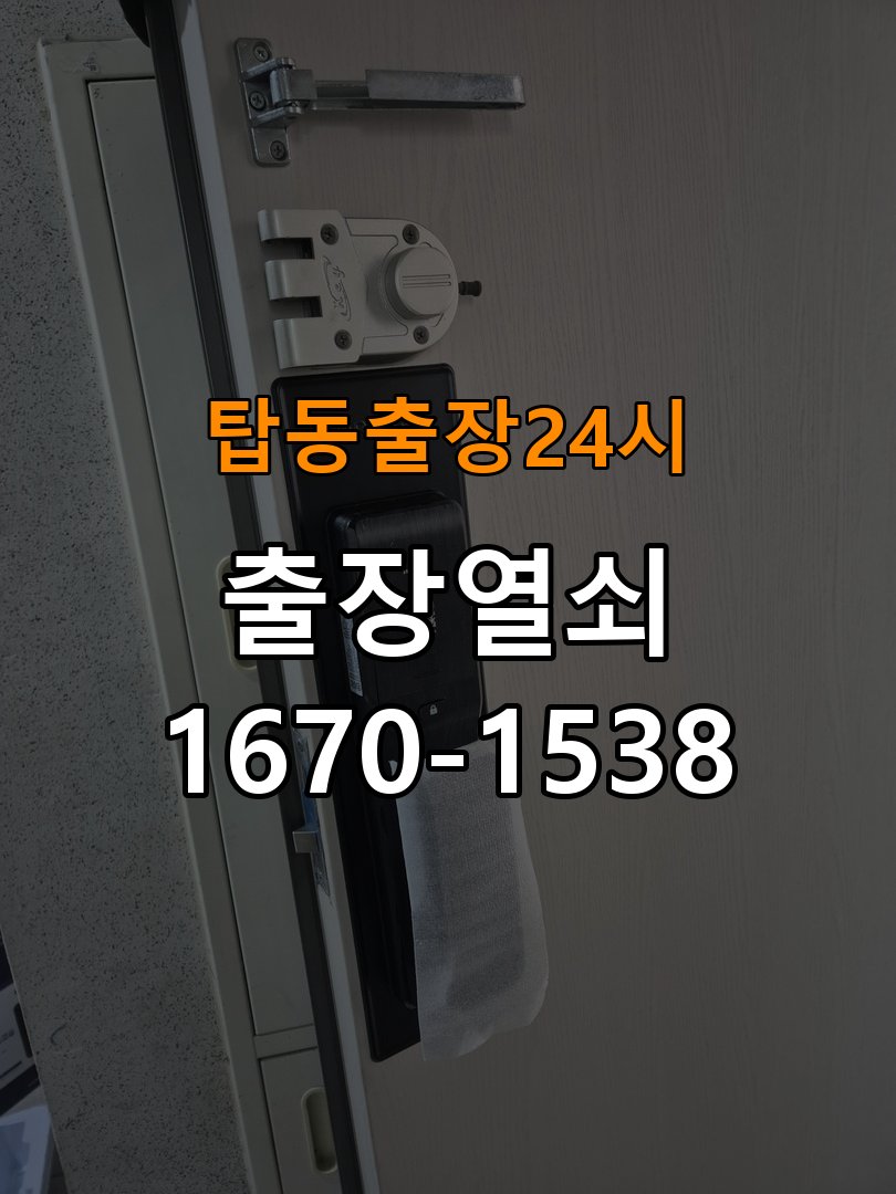 탑동도어락 열쇠 출장 24시 원룸 도어락 건전지 빠른 소모 원인 점검 참고 사진 2
