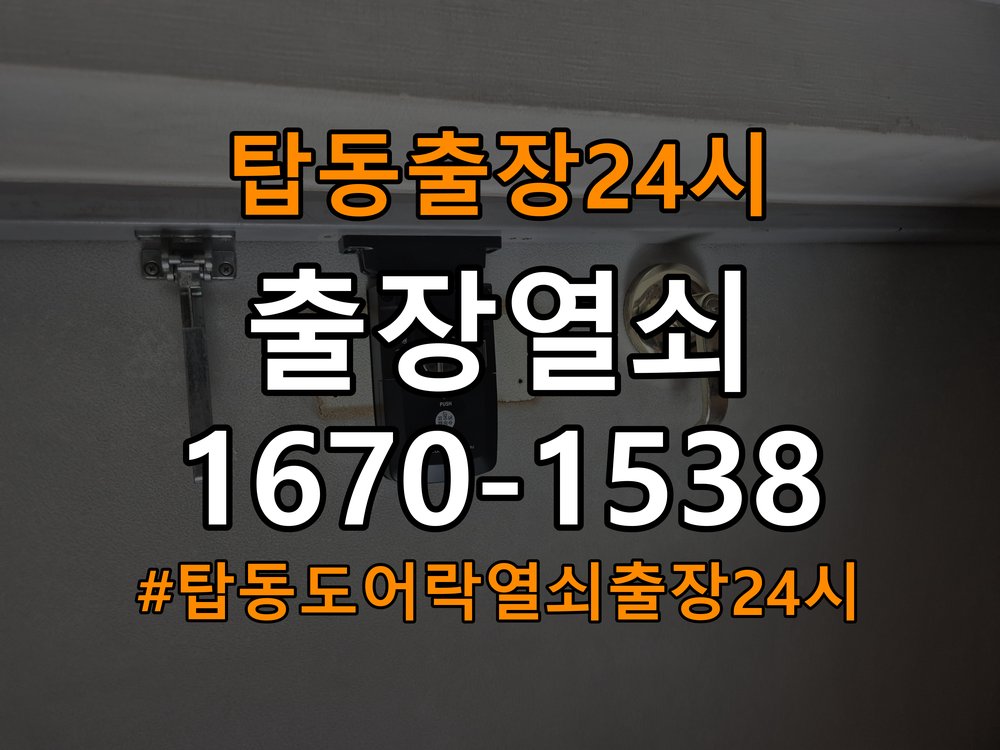 탑동도어락 열쇠 출장 24시 원룸 도어락 건전지 빠른 소모 원인 점검 참고 사진 3