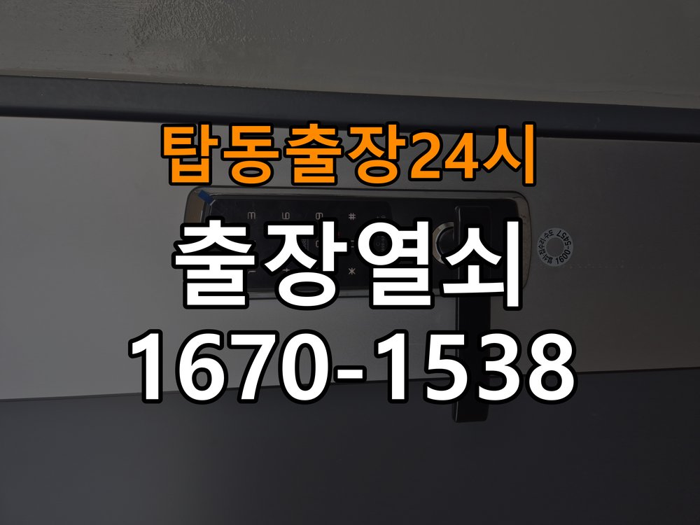 탑동도어락 열쇠 출장 24시 원룸 도어락 건전지 빠른 소모 원인 점검 참고 사진 4