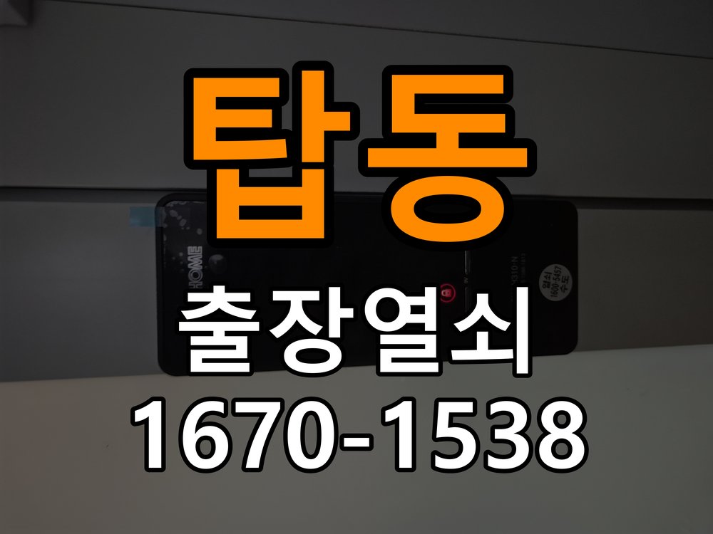 탑동열쇠 반지하 주택 화장실 핀 잠김 반복 고장 예방 관리 참고 사진 1