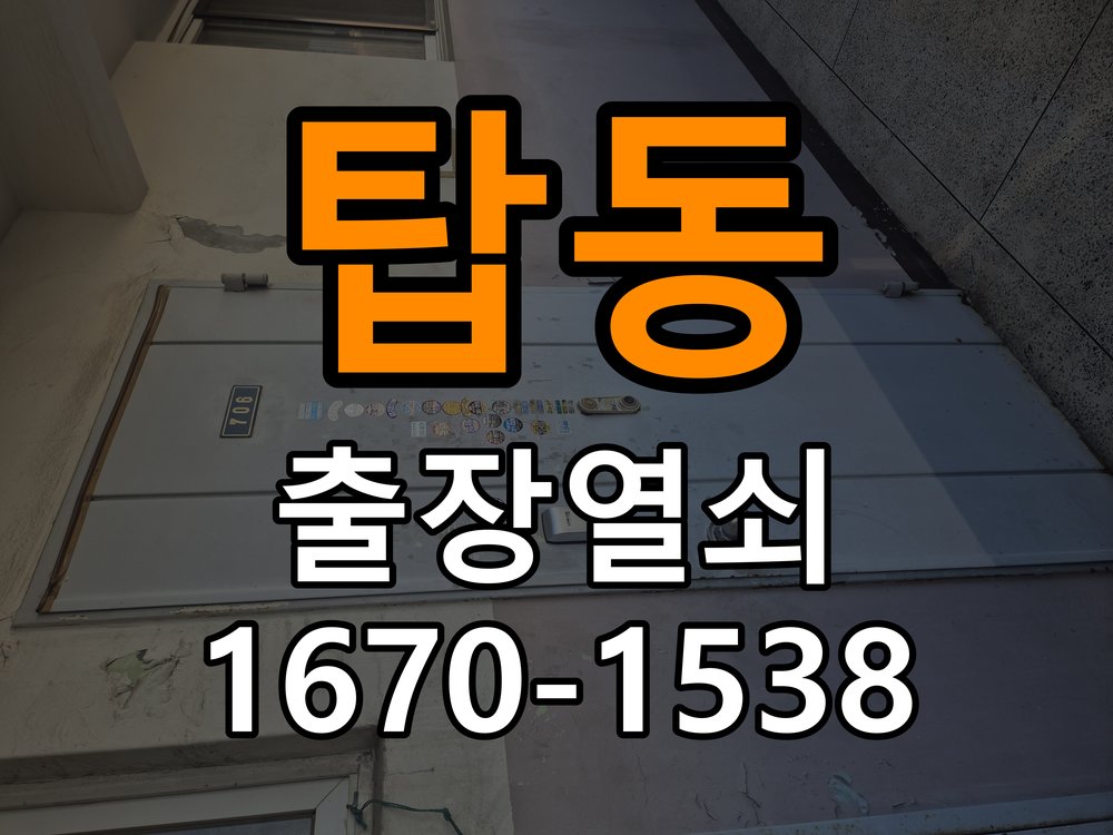 탑동열쇠 반지하 주택 화장실 핀 잠김 반복 고장 예방 관리 참고 사진 2