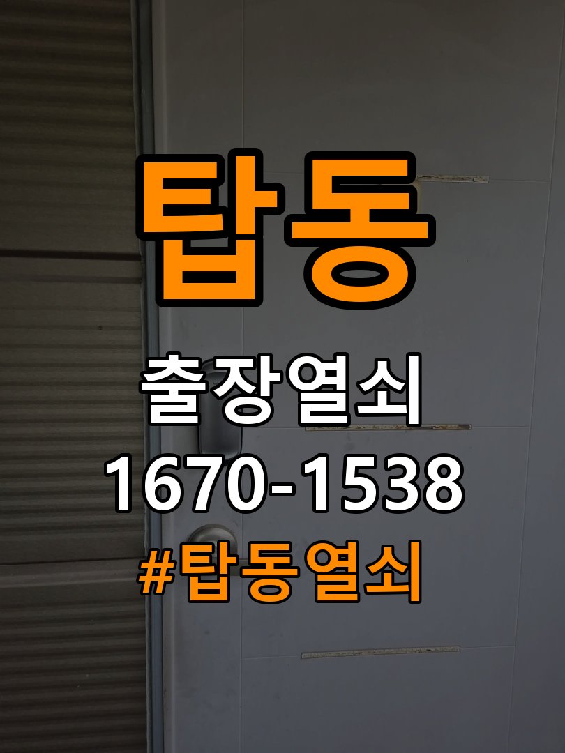 탑동열쇠 반지하 주택 화장실 핀 잠김 반복 고장 예방 관리 참고 사진 3