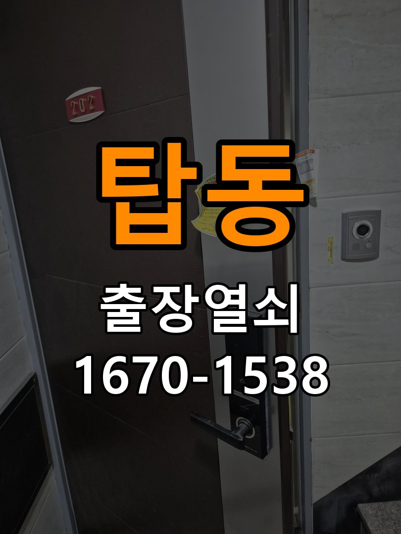 탑동열쇠 반지하 주택 화장실 핀 잠김 반복 고장 예방 관리 참고 사진 4