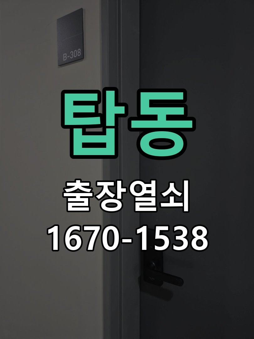 탑동 열쇠 부러짐 키 실린더 교체 열쇠 구멍 안에서 키가 꺾여 부러진 채 박혀 문이 안 열림 현장 출장