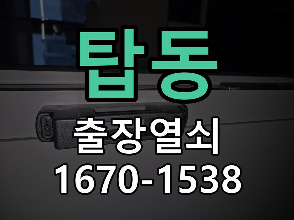 탑동 열쇠 부러짐 키 실린더 교체 정밀 핀 실린더 뭉치 및 열쇠 3개 세트 정밀 점검 및 교체
