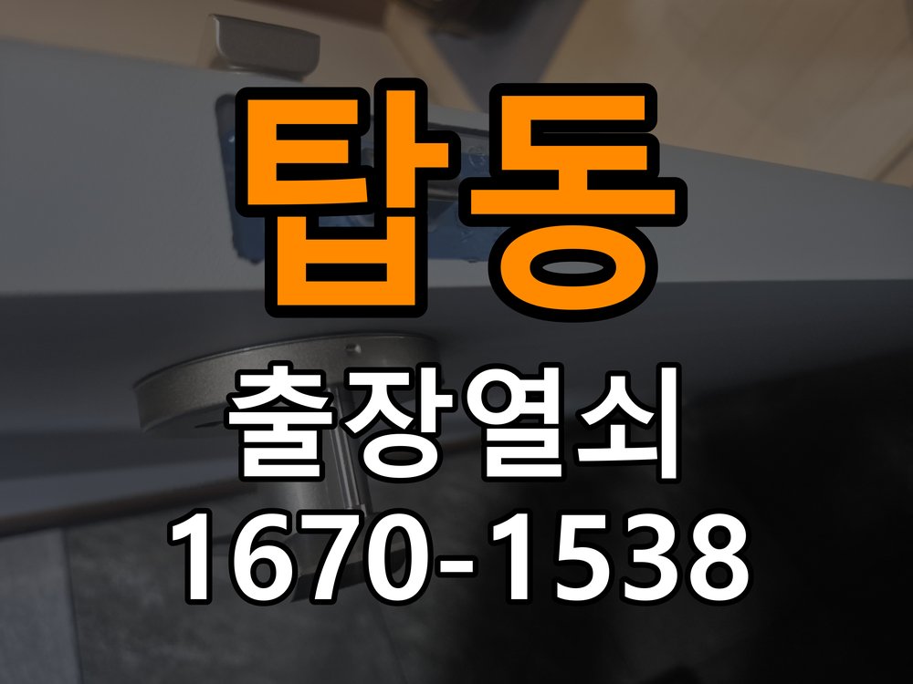 탑동열쇠 원룸 열쇠 부러짐 키 실린더 교체 주의사항 참고 사진 2