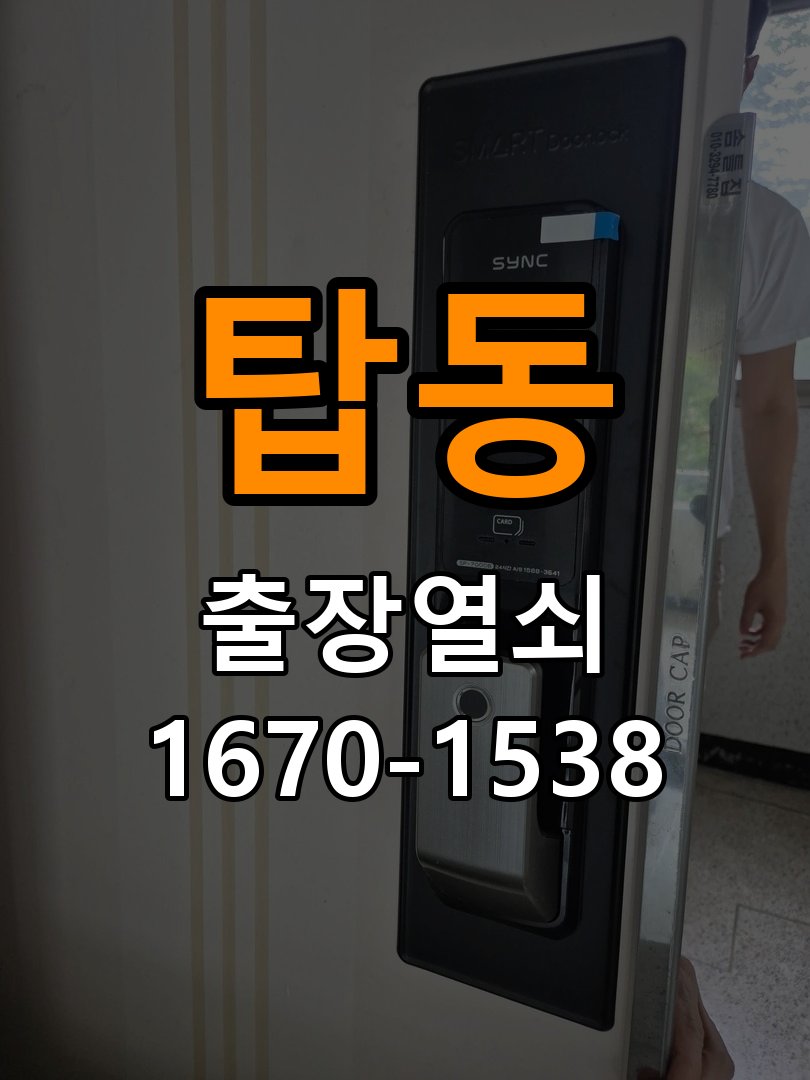 탑동열쇠 원룸 열쇠 부러짐 키 실린더 교체 주의사항 참고 사진 4