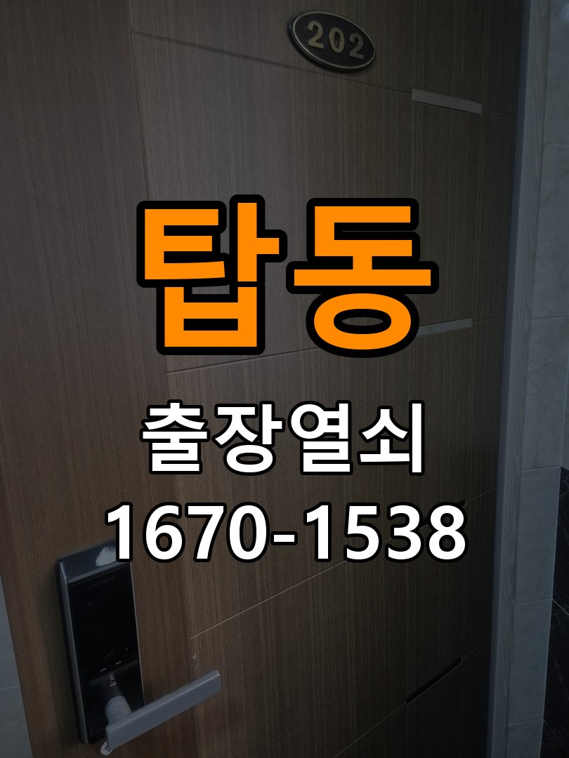 탑동열쇠 임대주택 욕실문 습기 시 바닥 걸림 증상 점검 참고 사진 1