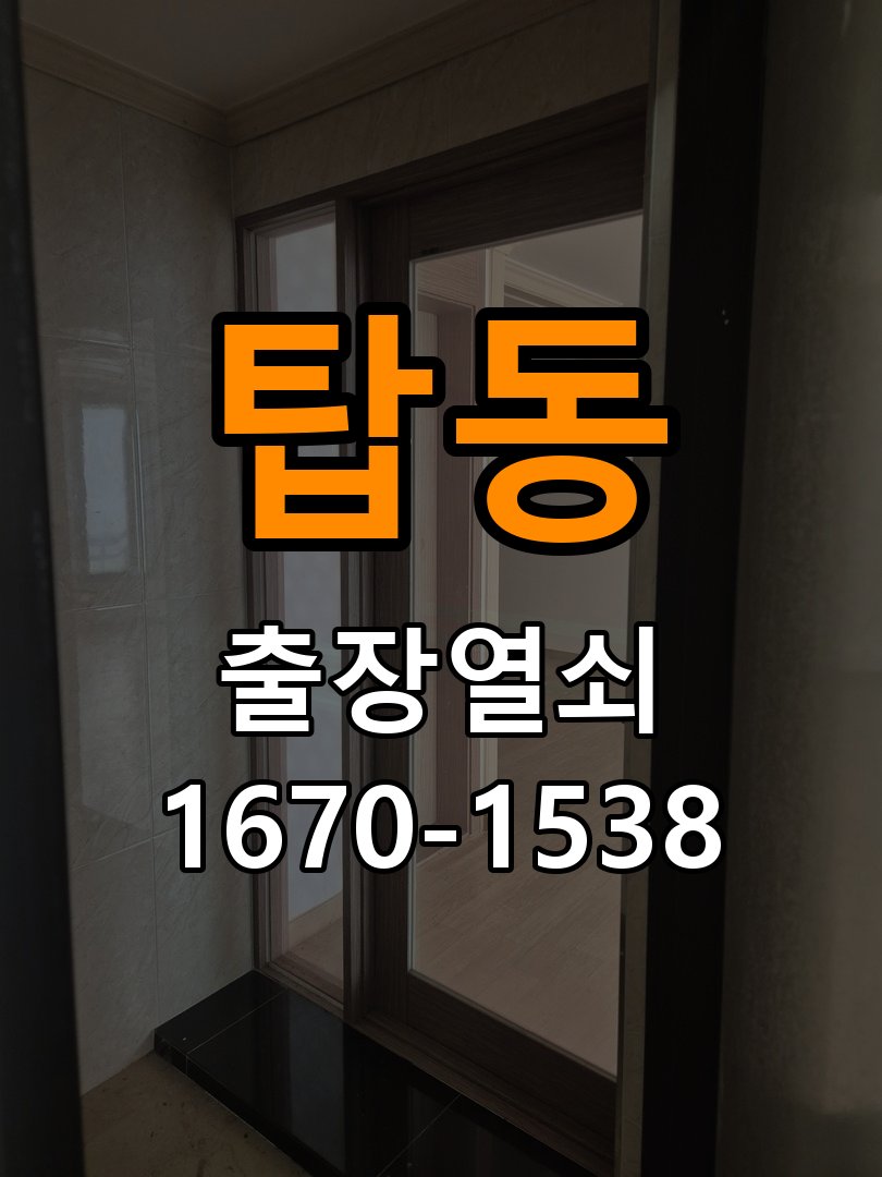 탑동열쇠 임대주택 욕실문 습기 시 바닥 걸림 증상 점검 참고 사진 3