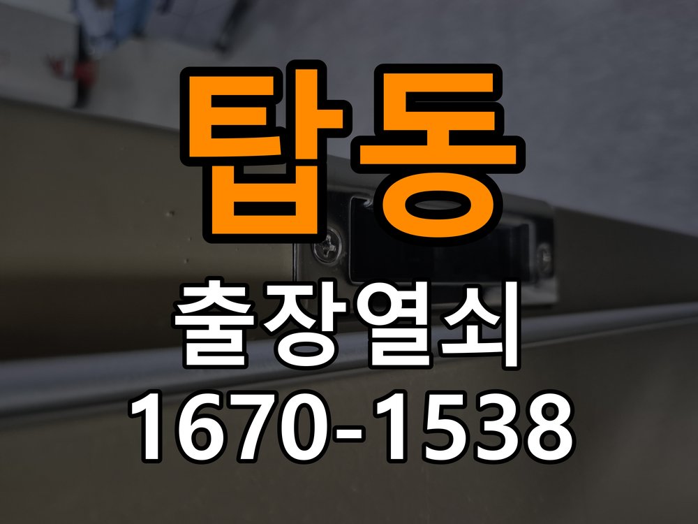 탑동열쇠 임대주택 욕실문 습기 시 바닥 걸림 증상 점검 참고 사진 4
