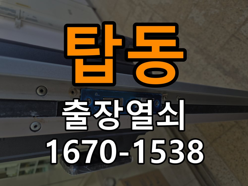 탑동열쇠 임대주택 욕실문 습기 시 바닥 걸림 증상 점검 참고 사진 5