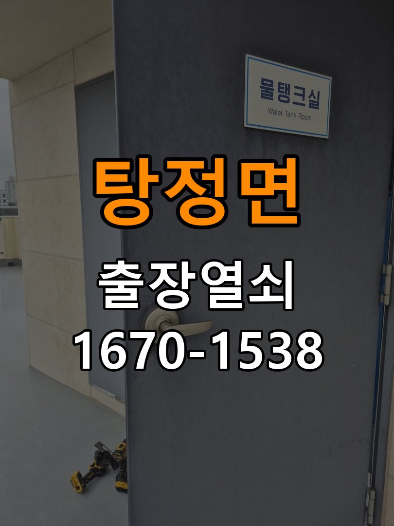 탕정면 오피스텔 청소 후 도어락 키패드가 반응하지 않는 증상 - 오래된 제품 점검 기준 오피스텔 출입 공간에서 패널 청소 이후 입력이 불안정해짐. 이 글의 점검 목적: 설치 이력, 부품 수급과 장치 마모 상태를 함께 확인 현장 출장