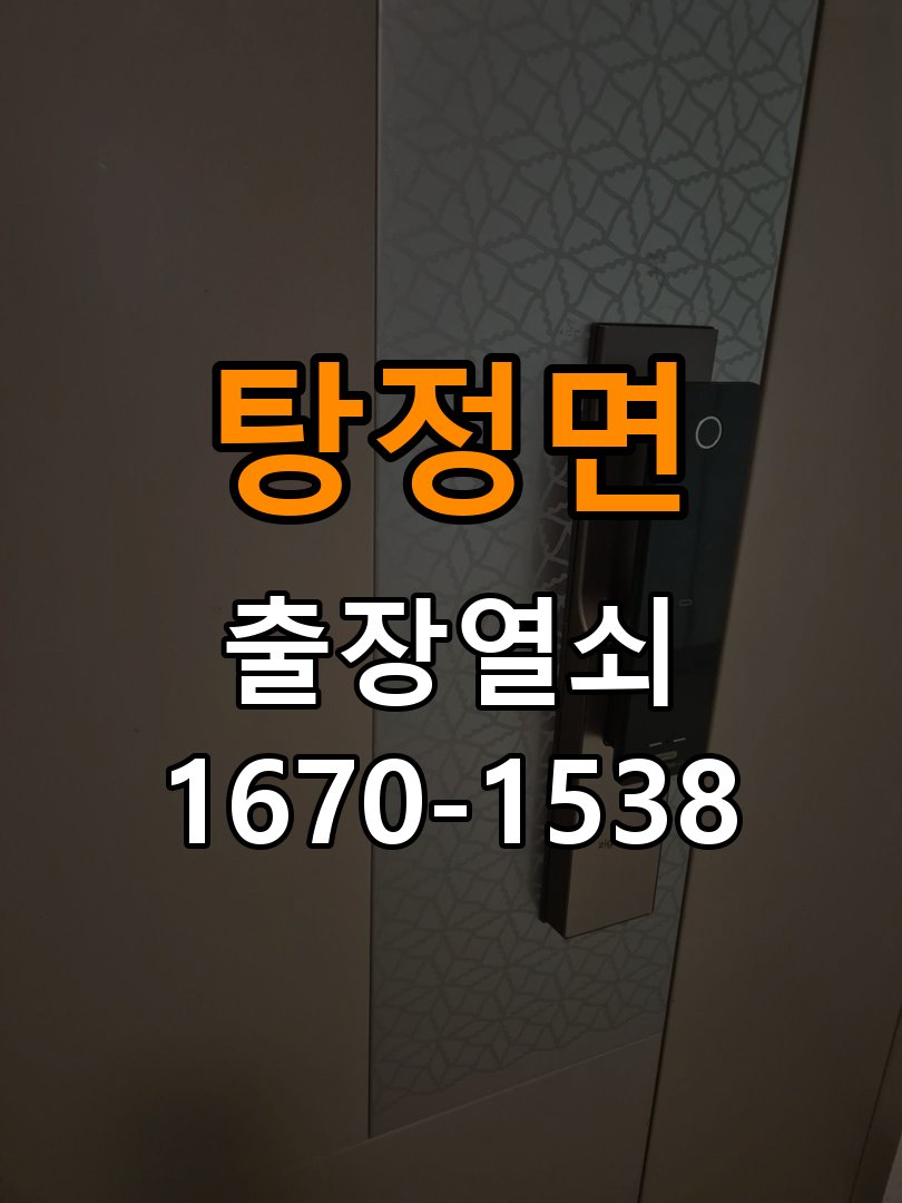 탕정면 오피스텔 청소 후 도어락 키패드가 반응하지 않는 증상 - 오래된 제품 점검 기준 작업 완료 후 정상 작동 확인