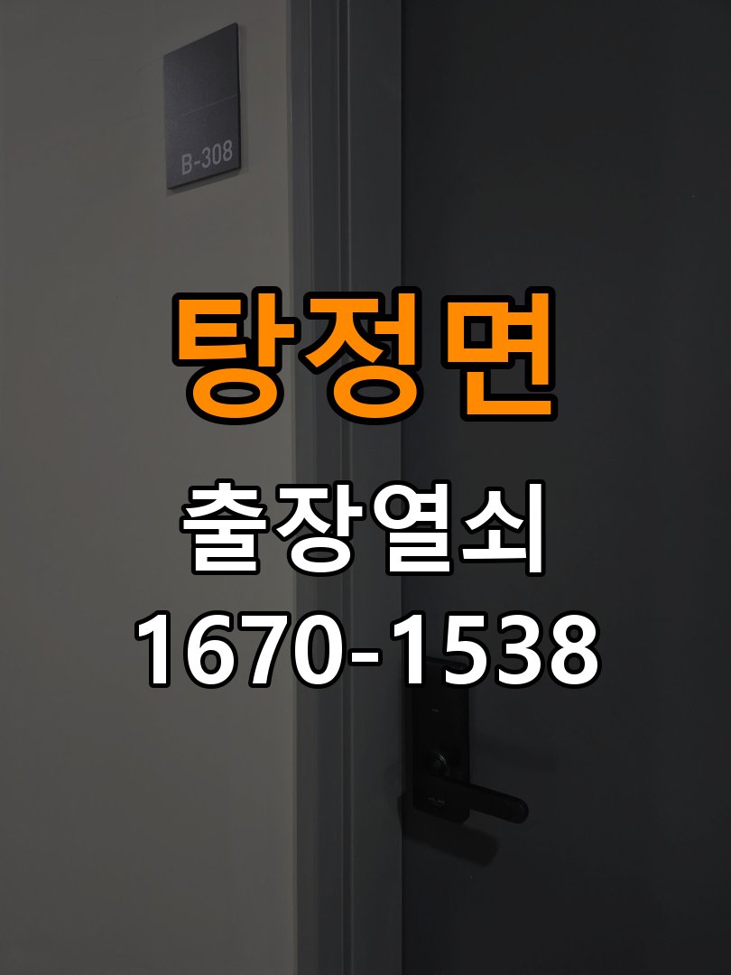 탕정면 오피스텔 청소 후 도어락 키패드가 반응하지 않는 증상 - 오래된 제품 점검 기준 작업 완료 후 정상 작동 확인