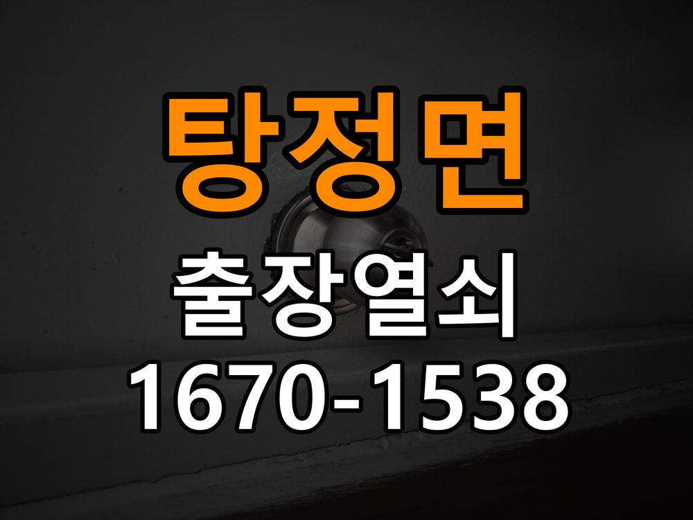 탕정면 오피스텔 청소 후 도어락 키패드가 반응하지 않는 증상 - 오래된 제품 점검 기준 작업 완료 후 정상 작동 확인