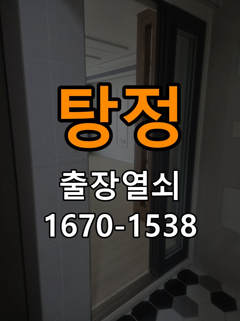 탕정 복도식 아파트 욕실문이 습한 날 바닥에 걸리는 원인 - 아침과 저녁 작동 차이 확인 복도식 아파트 출입 공간에서 습도가 높을 때 문 하단이 걸림. 이 글의 점검 목적: 시간대별 온도, 습도와 사용 빈도 차이를 기록 현장 출장